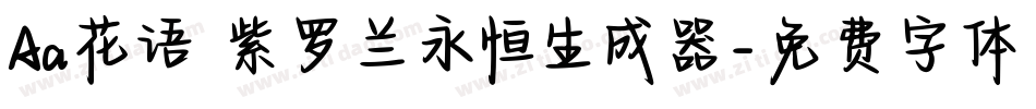 Aa花语 紫罗兰永恒生成器字体转换